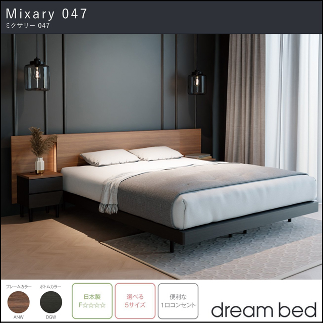 ドリームベッド〗ミクサリー047 ベッドフレームシリーズ – 家具の