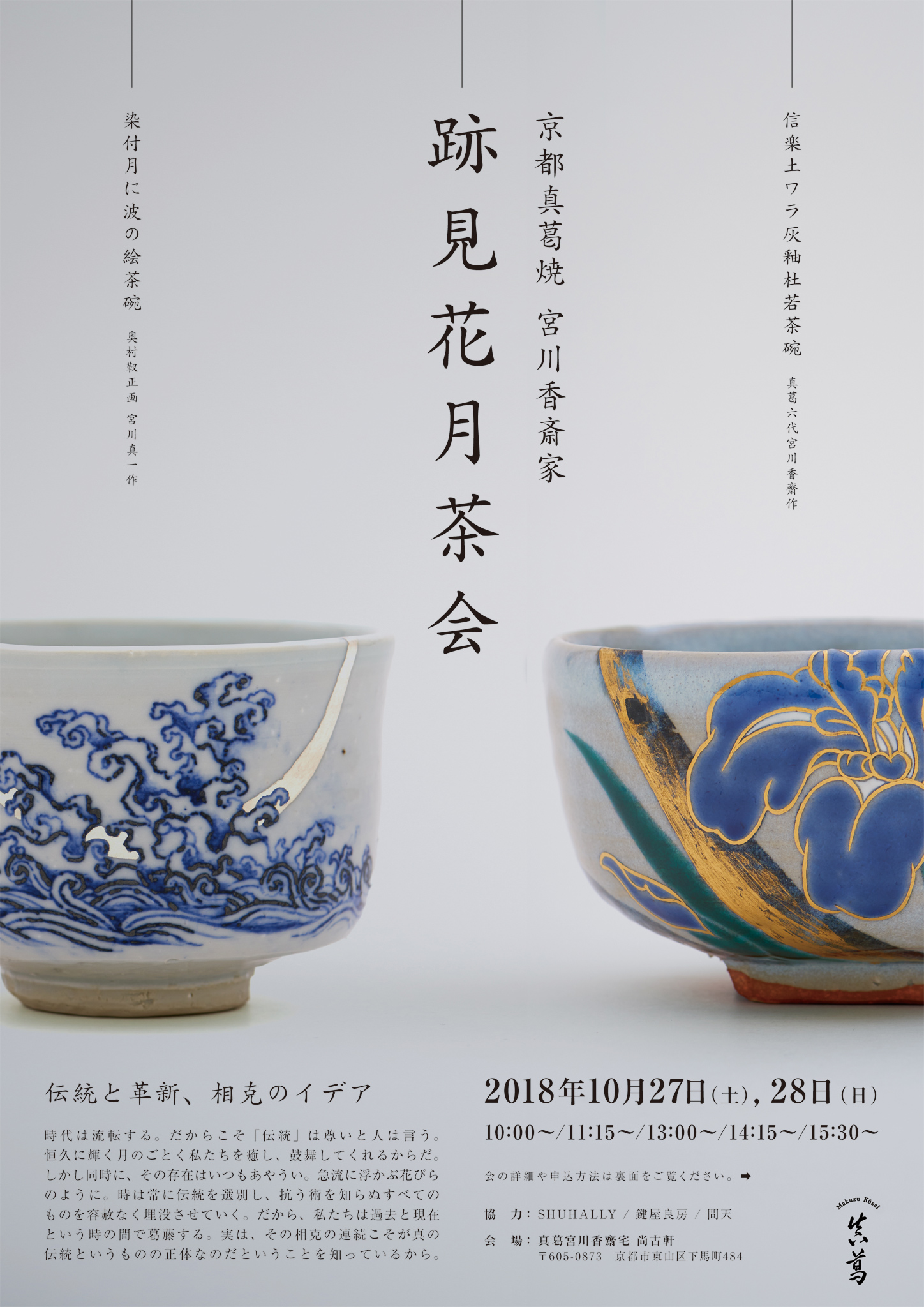 乾 陽亮のデザイン | 京都真葛焼 宮川香齋家 跡見花月茶会 チラシ