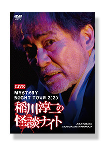 作品紹介 | 稲川淳二の怪談ナイト オフィシャルサイト
