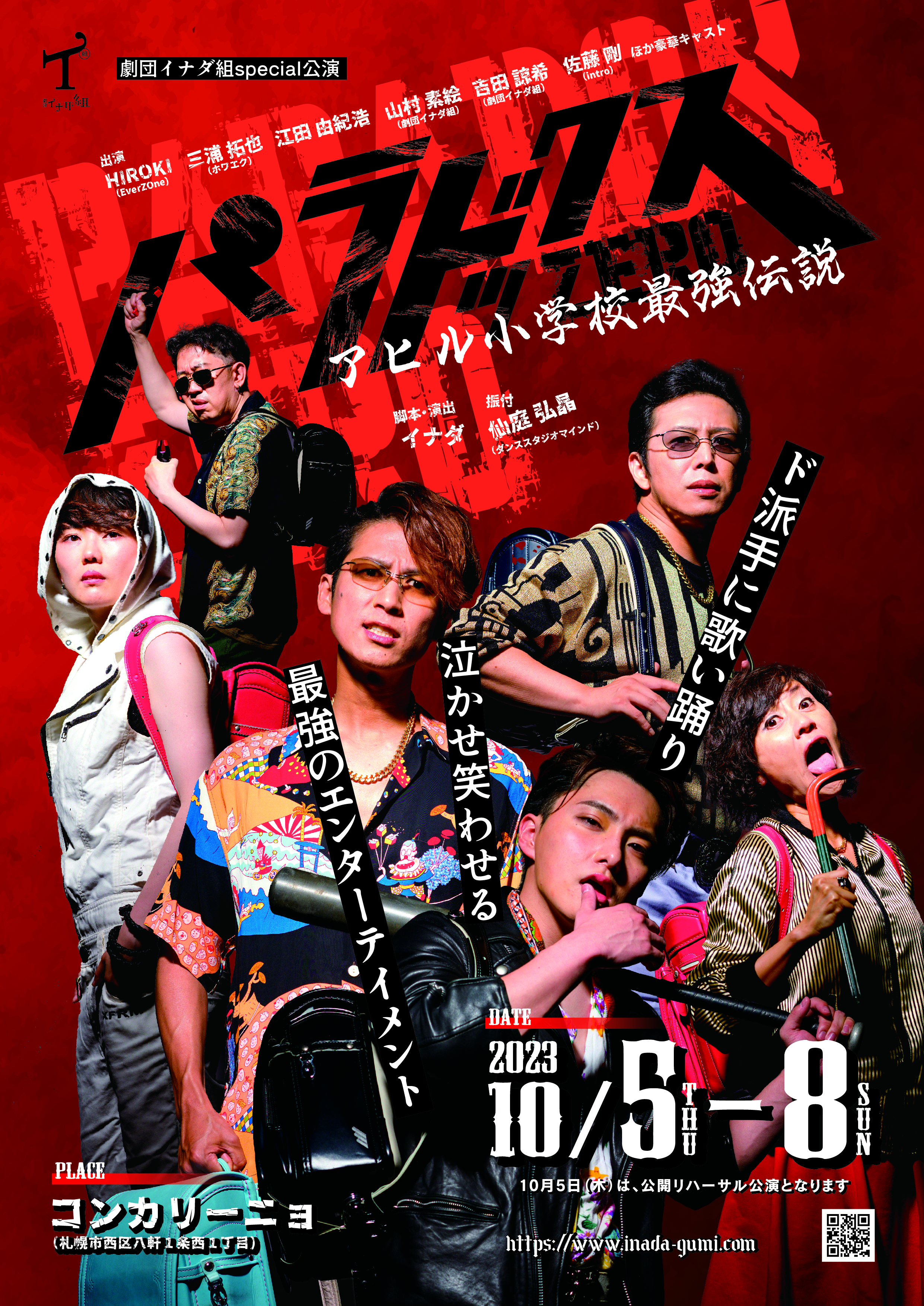 2023 | 劇団イナダ組