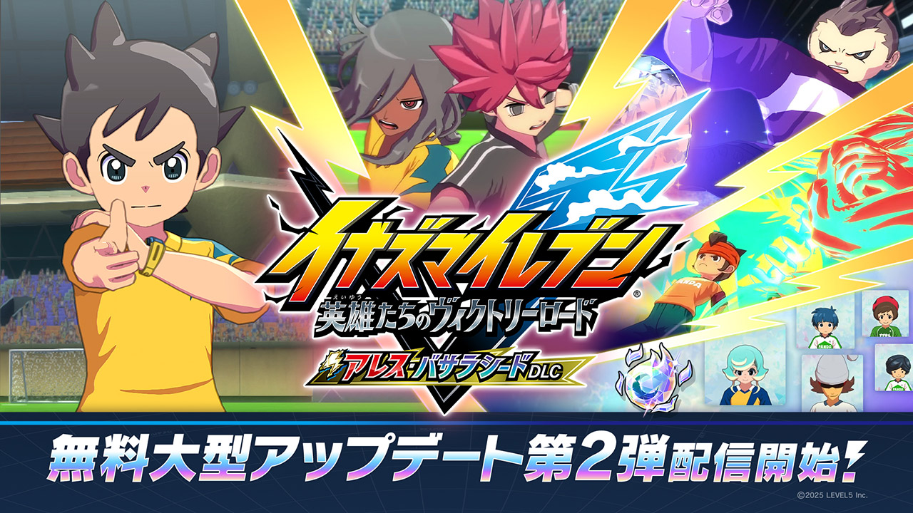 トピックス | イナズマイレブン 英雄たちのヴィクトリーロード