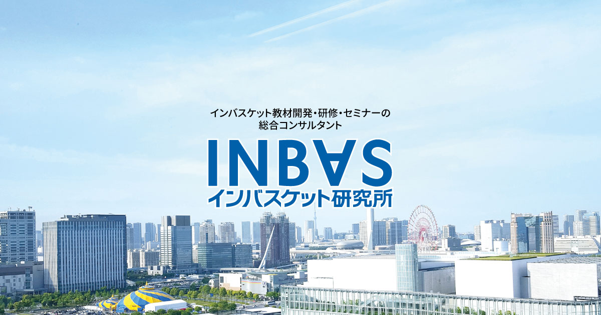 教材一覧 | 株式会社インバスケット研究所