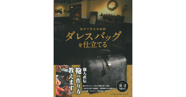 自分で作る本格鞄 ダレスバッグを仕立てる