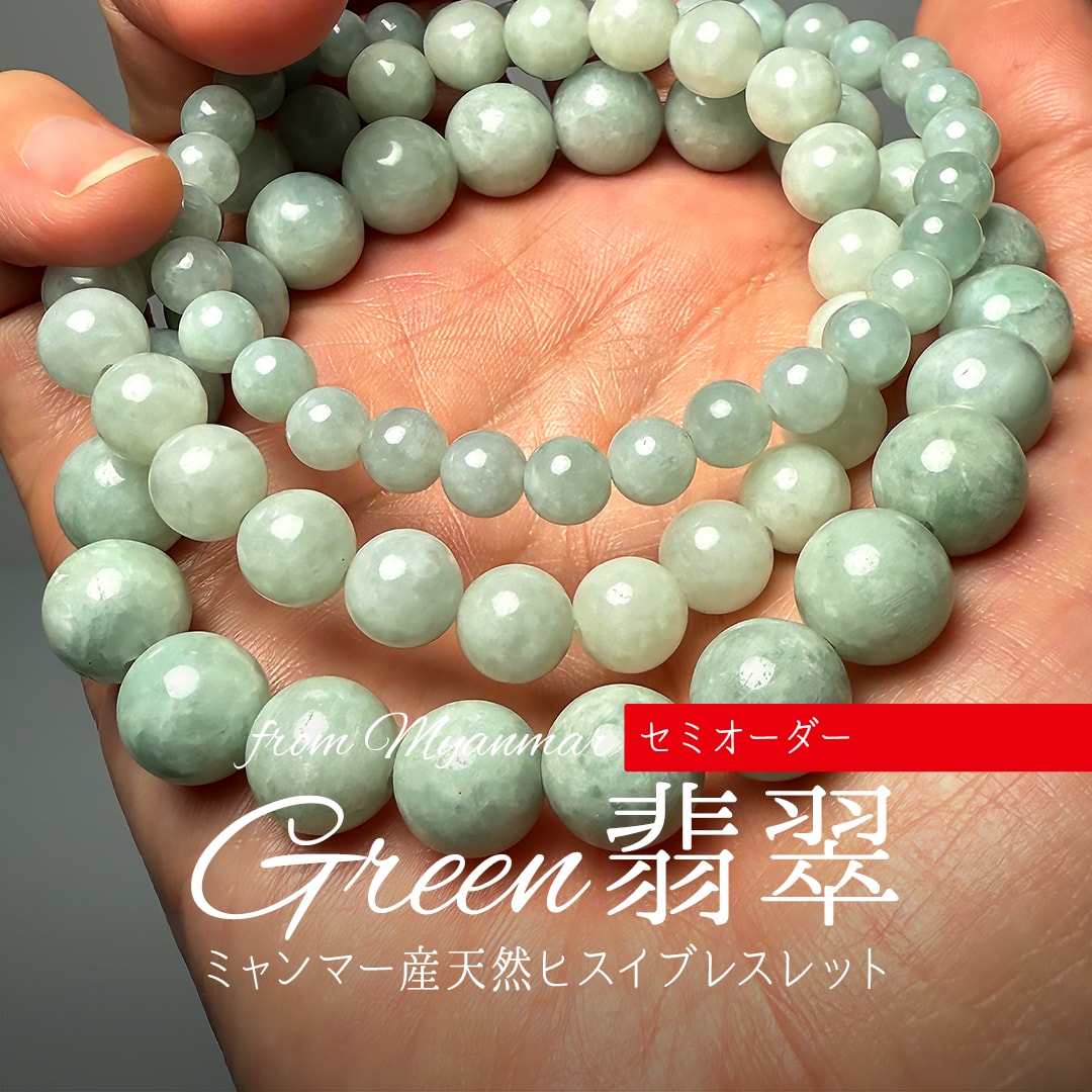 セミオーダー]ミャンマー産本翡翠ブレスレット（約10mm玉） - 埼玉県