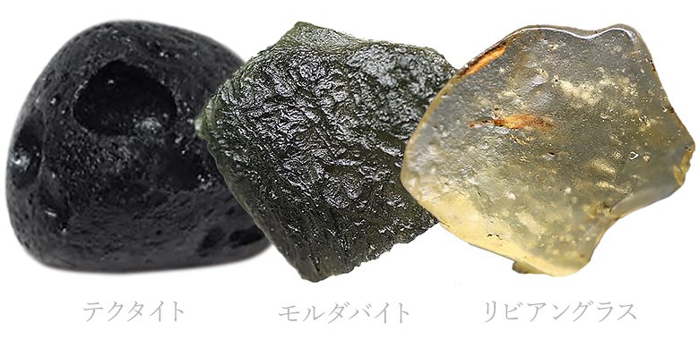 隕石の衝突によって作られる天然ガラス「テクタイト・モルダバイト