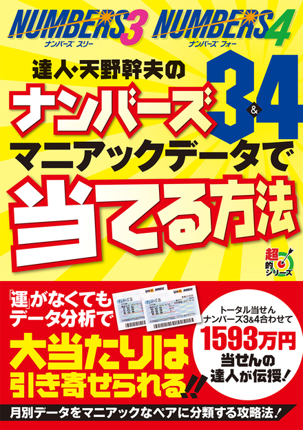 達人・天野幹夫のナンバーズ3＆4 マニアックデータで当てる方法