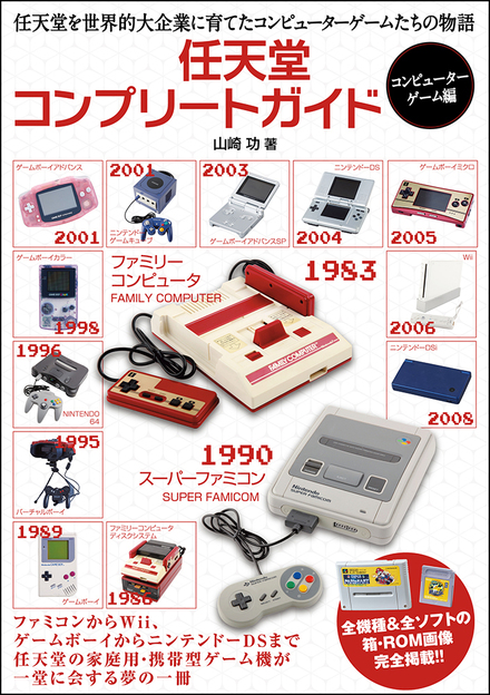 任天堂コンプリートガイド -コンピューターゲーム編｜書籍・ムック