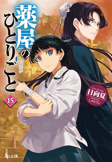 薬屋のひとりごと 15｜書籍・ムック｜イマジカインフォス