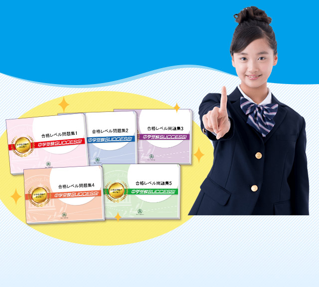 愛媛県立松山西中等教育学校・受験合格セット｜過去の受験データに