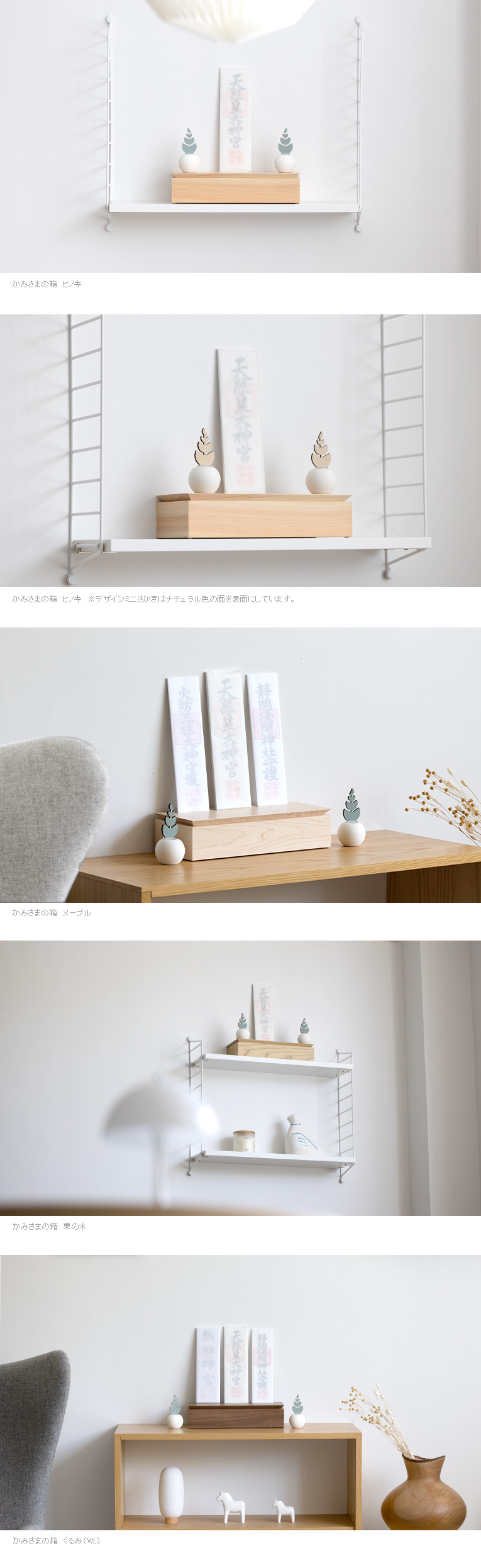 やさしい神棚] かみさまの箱 栗（くり） お祀りセット（デザインミニ