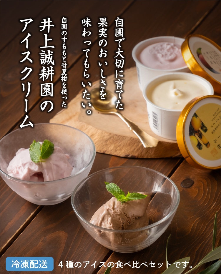 井上誠耕園のアイスクリーム | 井上誠耕園