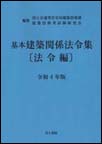 井上書院［書籍情報－令和4年版 基本建築関係法令集 告示編］