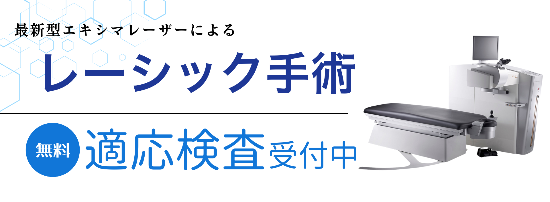レーシック（PRK）手術 | 受診のご案内 | 井上眼科病院 / お茶の水
