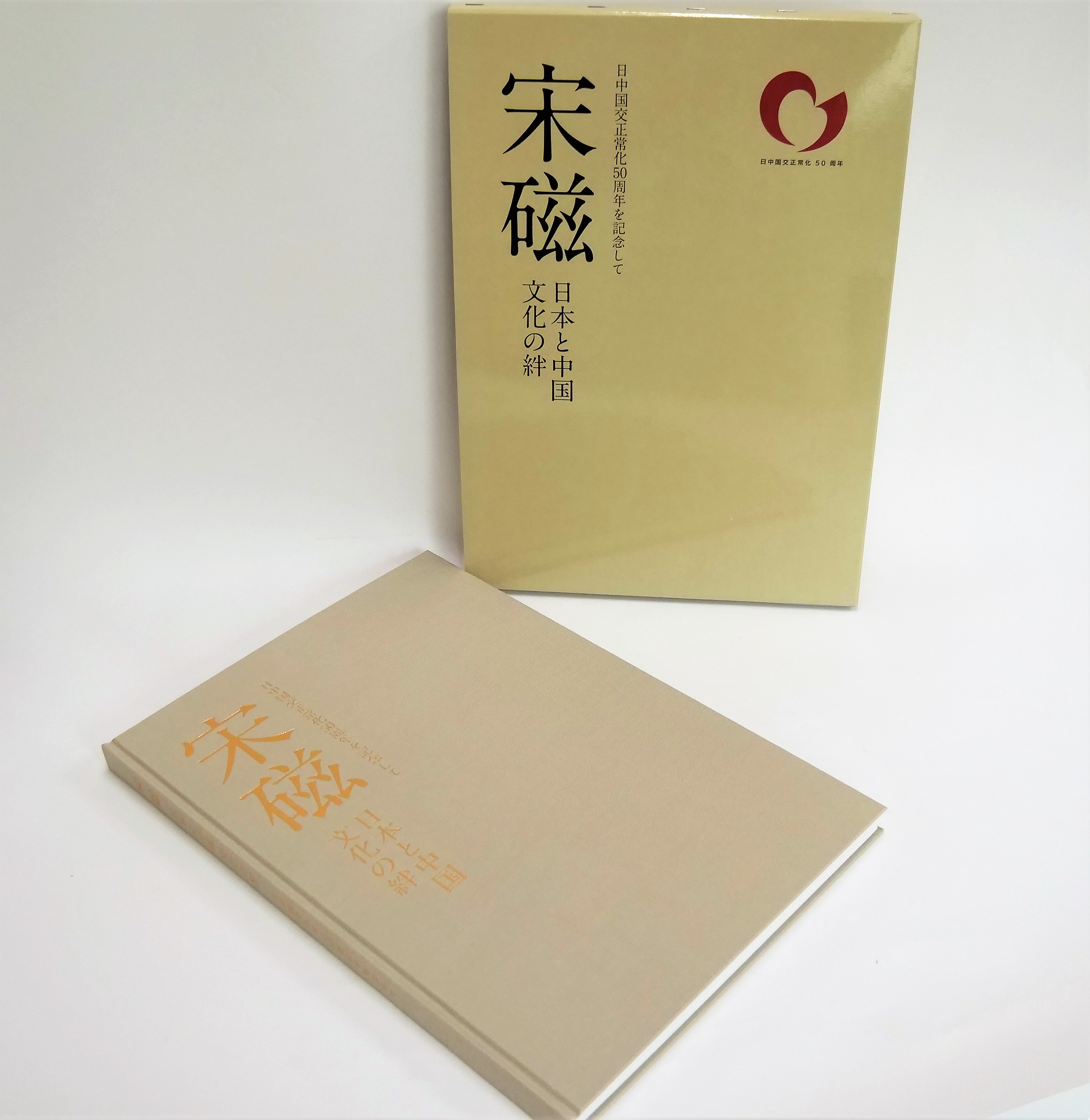日中国交正常化50周年を記念して制作された「宋磁」の本格的図録