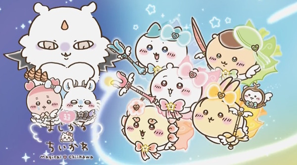 魔法少女な「ちいかわ」再び！パワーアップ形態まで得た「超まじかる