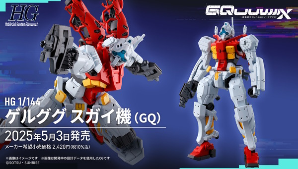 HGガンプラ「ゲルググ スガイ機/ボカタ機」正式発表！ガンダム
