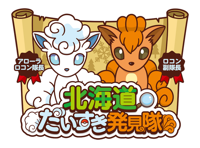 ポケモン』「第70回さっぽろ雪まつり」にアローラロコン＆ロコンの雪像