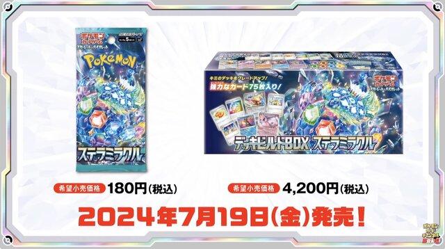 ポケカ』新弾「ステラミラクル」と「デッキビルドBOX」がポケセン