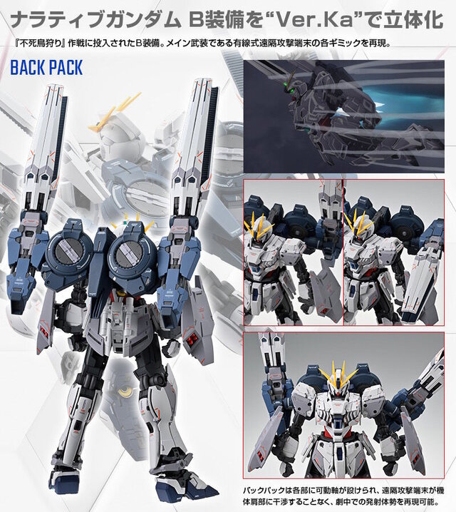 新作ガンプラ「MG ナラティブガンダム B装備 Ver.Ka」特集ページが