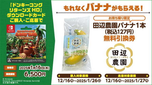 バナナが1本ついてくる！？『ドンキーコング リターンズ HD』ローソン
