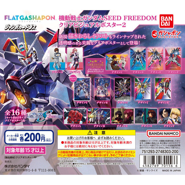 ガンダムSEED FREEDOM」クリアビジュアルポスターが豪華！新規描き