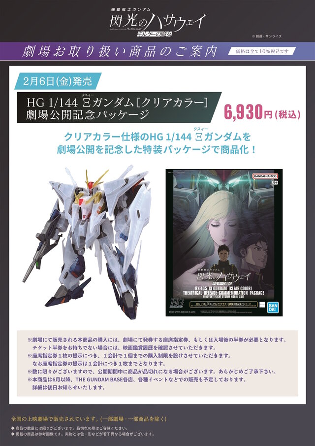 HGガンプラ「Ξガンダム［クリアカラー］ 劇場公開記念パッケージ」発表