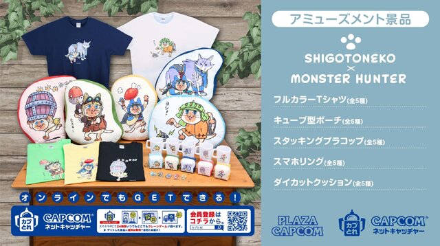 モンハン』×『仕事猫』が公式コラボ！「シビレ罠ヨシ！」なアイルー