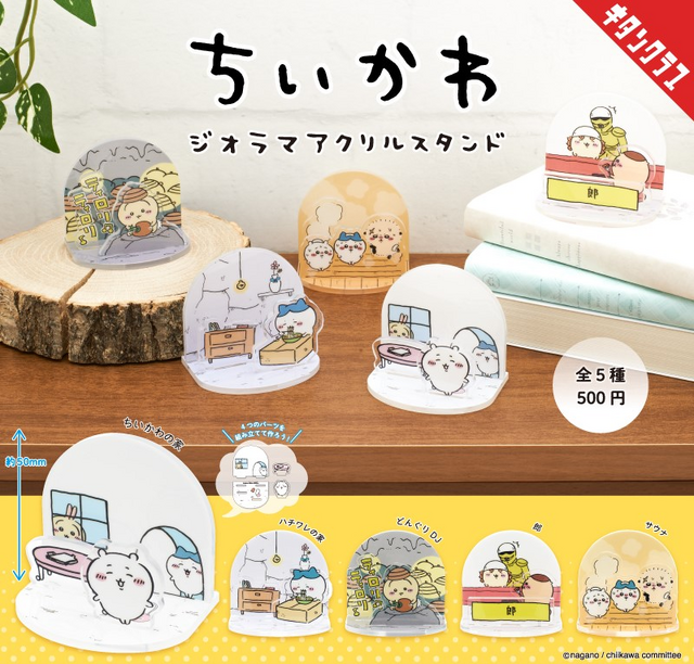 ちいかわ」新作アクスタが、集めたくなる可愛さ！貧しそうな「ハチワレ