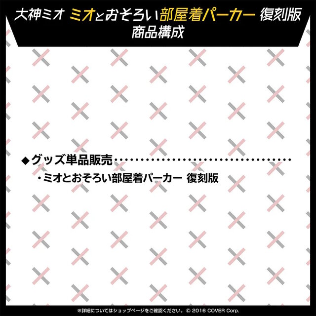 ホロライブ・大神ミオの「おそろい部屋着パーカー」が復刻販売！再販の