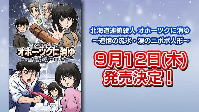 リメイク版『オホーツクに消ゆ』発売日が9月12日に決定！スイッチ版