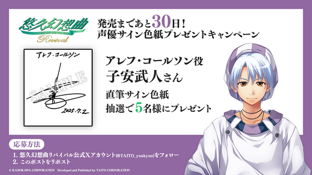 悠久幻想曲リバイバル』発売まであと30日！豪華声優陣10名の直筆サイン