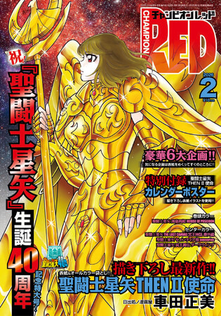 チャンピオンRED2026年2月号】祝!!「聖闘士星矢」生誕40周年記念特大号
