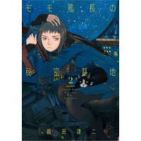 鶴田謙二の問題作『モモ艦長の秘密基地』2巻が、11月28日発売！ SFに