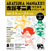 AKATSUKA MANIAXX!!刊行記念 赤塚不二夫トリビュート展』2026年2月4日