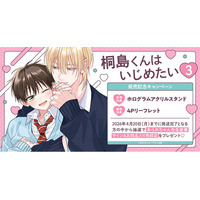 直筆サイン入り色校が当たる！あられちゃん先生『桐島くんはいじめたい
