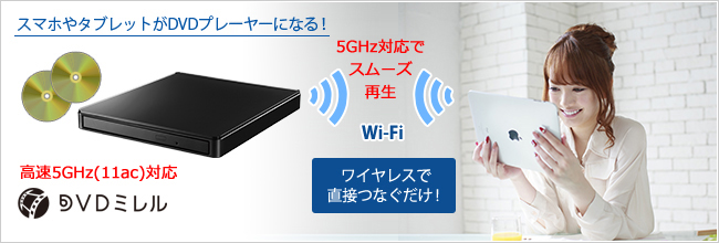 DVDミレル（DVRP-W8AI2） | スマートフォン用DVDプレーヤー | アイ