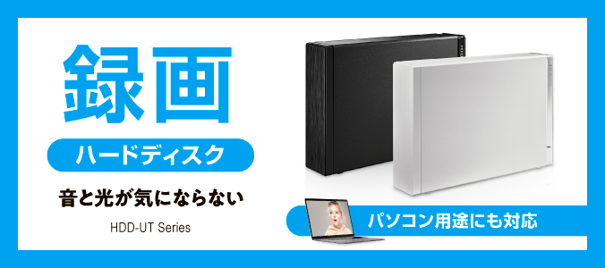 HDD-UTシリーズ | テレビ録画＆パソコン両対応 外付けハードディスク