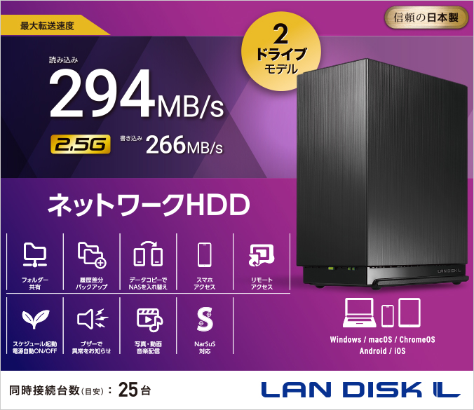 HDL2-LE/Eシリーズ | 2.5GbE対応 2ドライブ ネットワークHDD | アイ