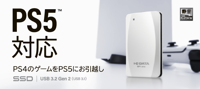 SSPV-USCシリーズ | PS5対応 ポータブルSSD | アイ・オー・データ機器