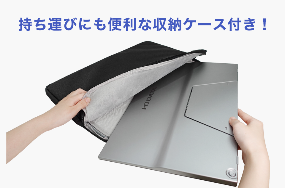 LCD-YC171DX | スタンド一体型 17.3型フルHD対応モバイルディスプレイ