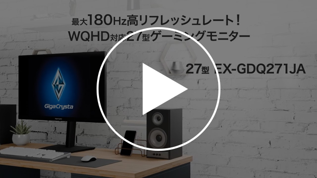 EX-GDQ271JA | 180Hz＆WQHD対応27型ゲーミングモニター「GigaCrysta