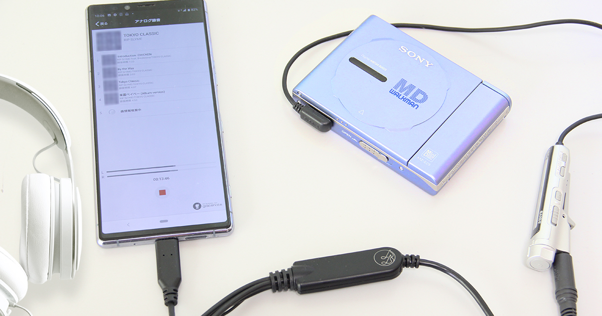 MD世代に贈る！青春のMD楽曲をPCなしでスマホに取り込める「ADレコ