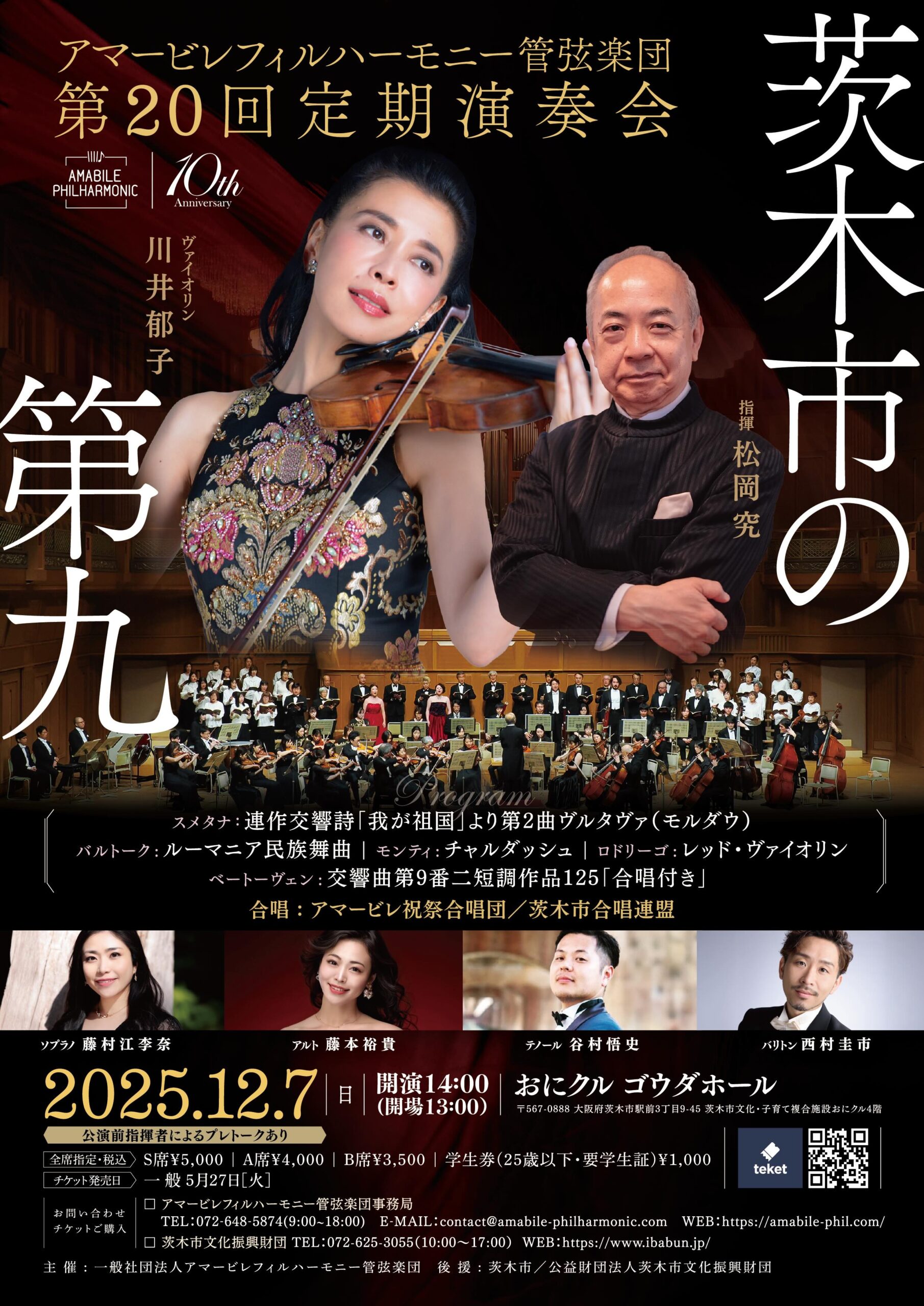 アマービレフィルハーモニー管弦楽団 第20回 定期演奏会 | 茨木市文化