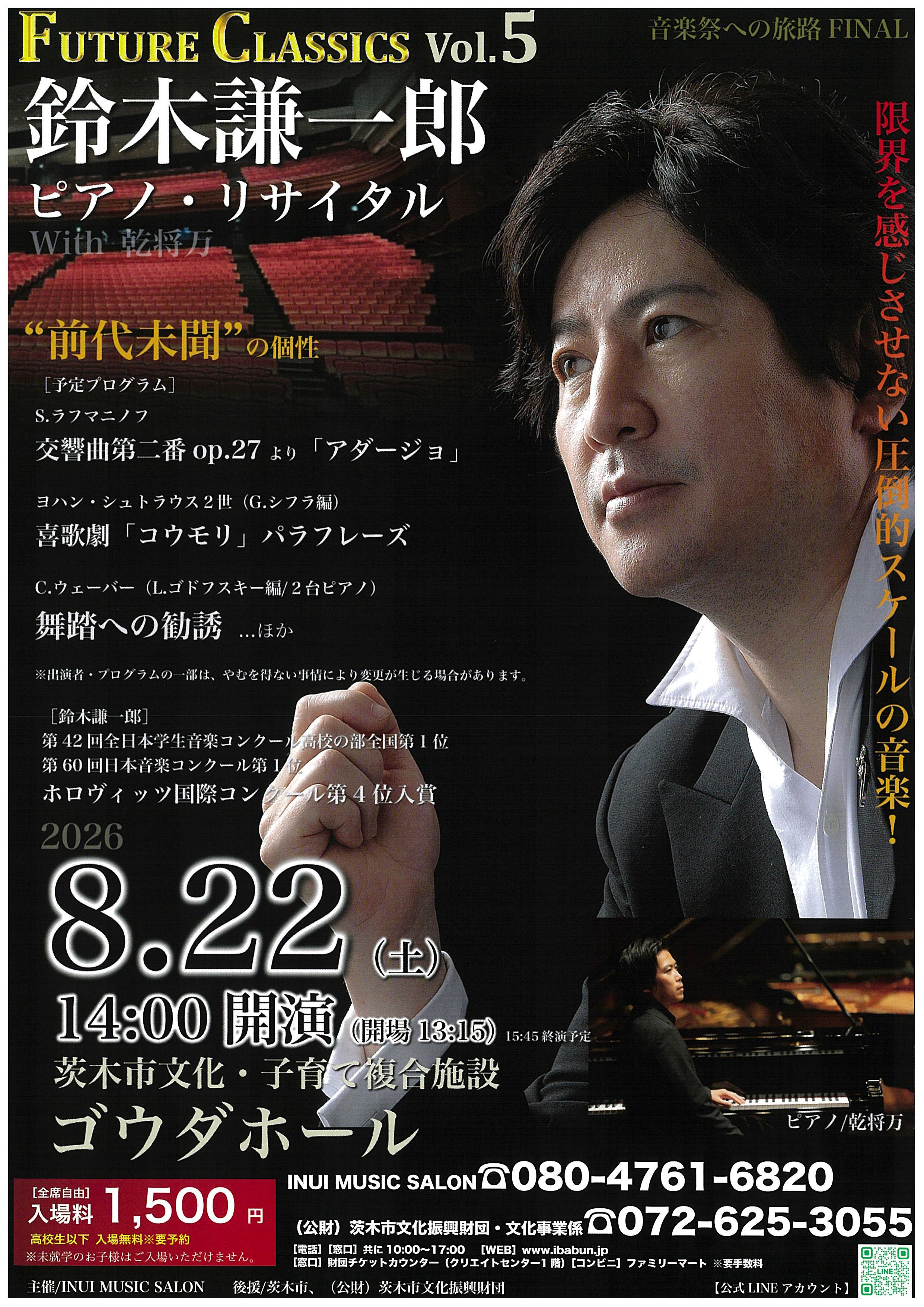 Future Classics Vol.5 鈴木謙一郎ピアノ・リサイタル | 茨木市文化