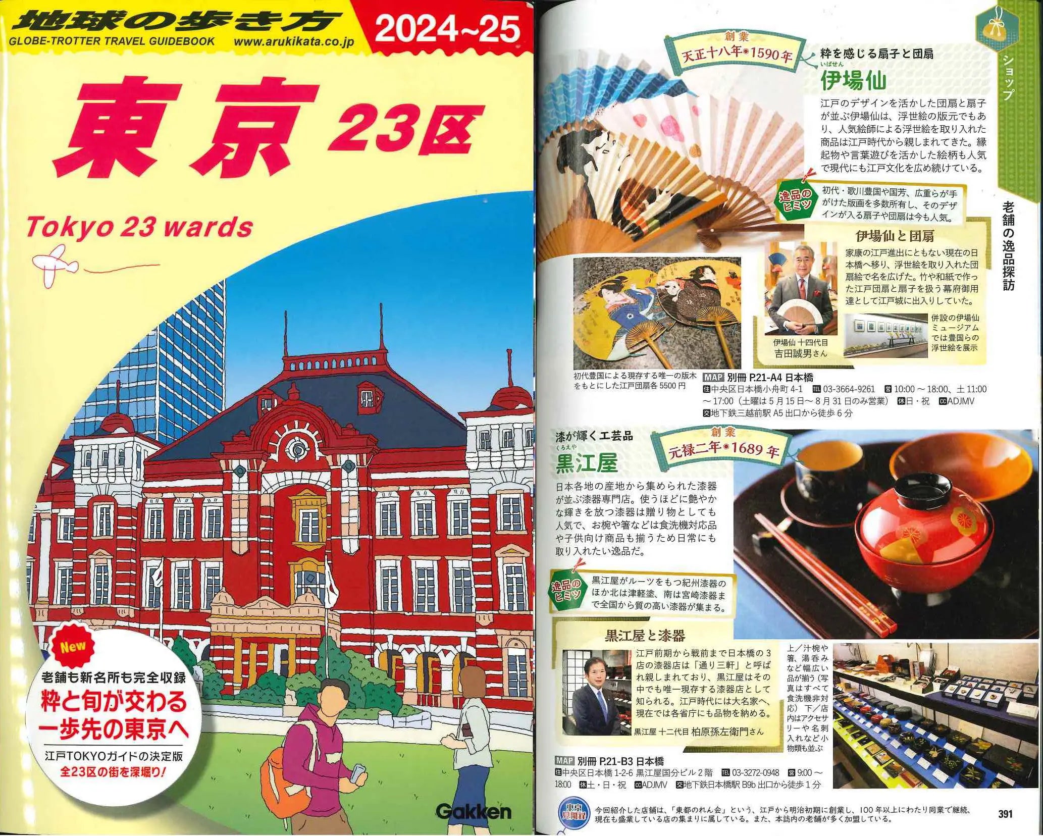 chikyu-2024-5_地球の歩き方に掲載されました。 2024~25 東京 23区