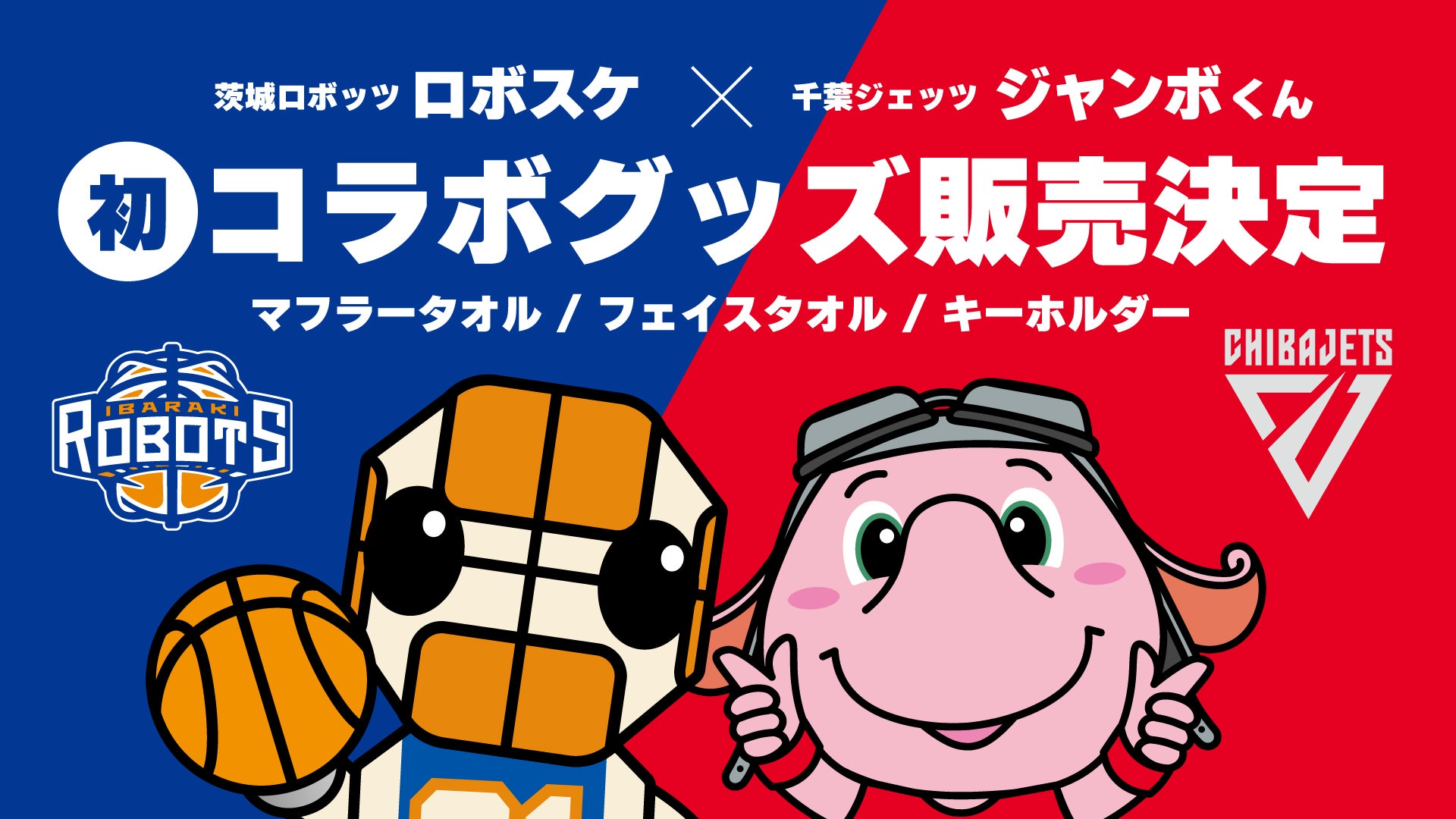 千葉ジェッツコラボ商品発売のお知らせ | 茨城ロボッツ