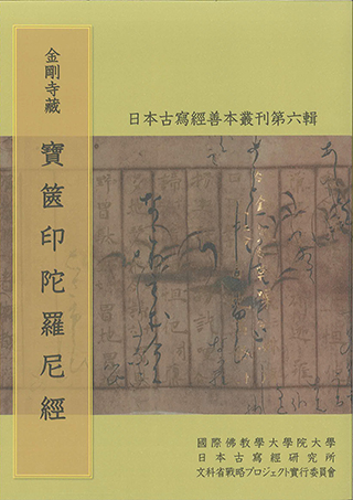 日本古写経善本叢刊 第六輯 | 国際仏教学大学院大学