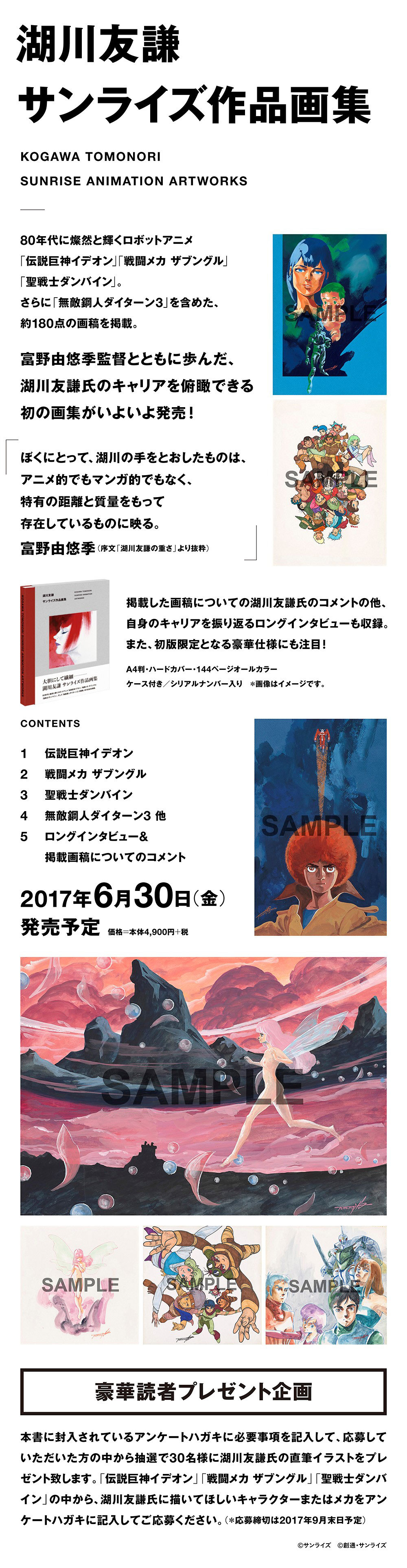 一迅社WEB | 湖川友謙 サンライズ作品画集