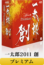 一太郎Web：一太郎2011 創：製品ラインナップ