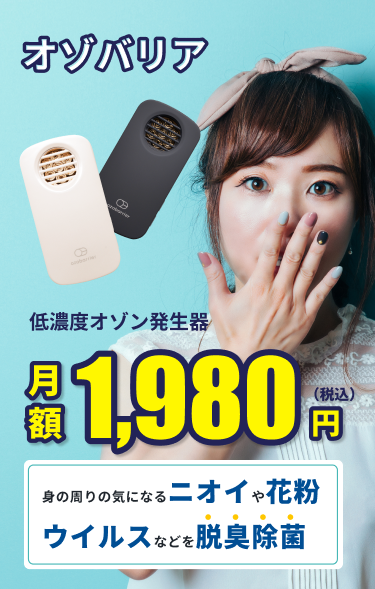 オゾバリア 低濃度オゾン発生器 | 気になる臭い・花粉・ウイルスを徹底